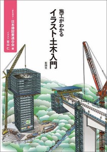 施工がわかるイラスト土木入門/日本建設業連合会/岩山仁