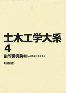 土木工学大系 4/土木工学大系編集委員会