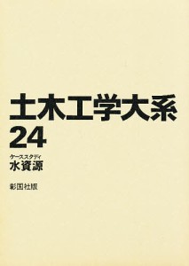 土木工学大系 24/土木工学大系編集委員会