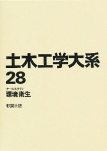 土木工学大系 28/土木工学大系編集委員会