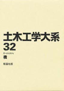 土木工学大系　３２/土木工学大系編集委員会