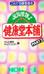 元気増進!健康堂本舗 Part 2/テレビ東京/テレビマンユニオン