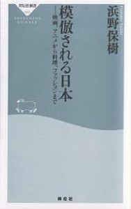 模倣される日本　映画、アニメから料理、ファッションまで/浜野保樹