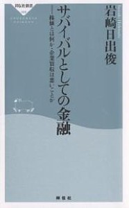 サバイバルとしての金融　株価とは何か・企業買収は悪いことか/岩崎日出俊