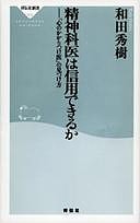 精神科医は信用できるか 「心のかかりつけ医」の見つけ方/和田秀樹