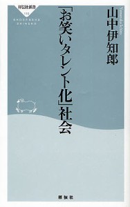 「お笑いタレント化」社会/山中伊知郎