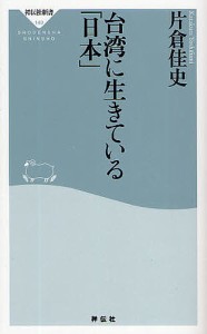 台湾に生きている「日本」/片倉佳史