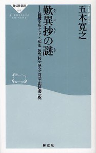 歎異抄の謎 親鸞をめぐって・「私訳歎異抄」・原文・対談・関連書一覧/五木寛之