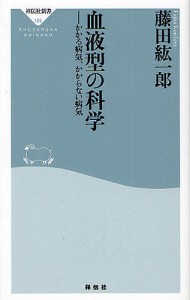 血液型の科学 かかる病気、かからない病気/藤田紘一郎