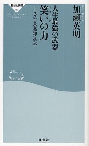 人生最強の武器笑い(ジョーク)の力 ユダヤ人の英知に学ぶ/加瀬英明