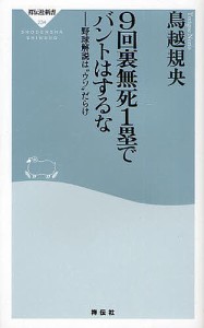 9回裏無死1塁でバントはするな 野球解説は“ウソ”だらけ/鳥越規央