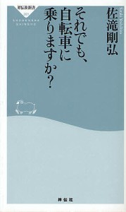 それでも、自転車に乗りますか?/佐滝剛弘