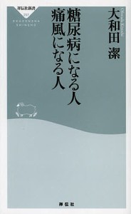 糖尿病になる人痛風になる人/大和田潔