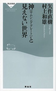 神〈サムシング・グレート〉と見えない世界/矢作直樹/村上和雄