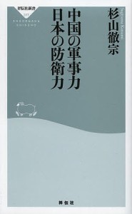 中国の軍事力日本の防衛力/杉山徹宗