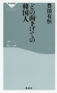 どの面下げての韓国人/豊田有恒