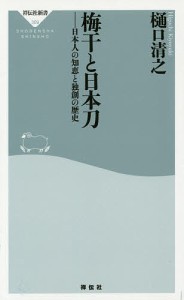 梅干と日本刀 日本人の知恵と独創の歴史/樋口清之