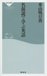 名演説で学ぶ英語/米山明日香