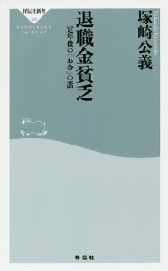 退職金貧乏　定年後の「お金」の話/塚崎公義