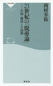 21世紀の「脱亜論」 中国・韓国との訣別/西村幸祐