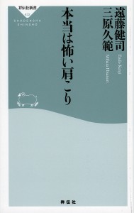 本当は怖い肩こり/遠藤健司/三原久範