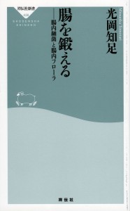 腸を鍛える 腸内細菌と腸内フローラ/光岡知足