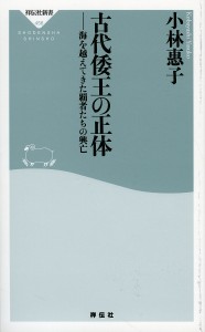 古代倭王の正体 海を越えてきた覇者たちの興亡/小林惠子