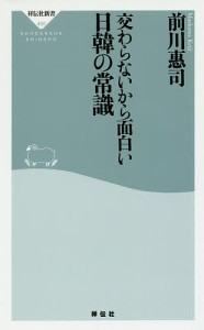 交わらないから面白い日韓の常識/前川惠司