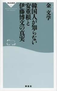 韓国人が知らない安重根と伊藤博文の真実/金文学