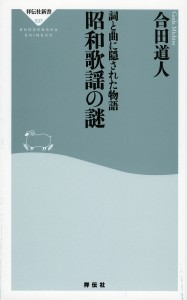 詞と曲に隠された物語昭和歌謡の謎/合田道人