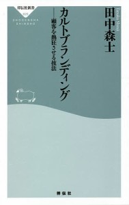 カルトブランディング 顧客を熱狂させる技法/田中森士