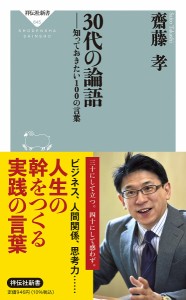 30代の論語 知っておきたい100の言葉/齋藤孝