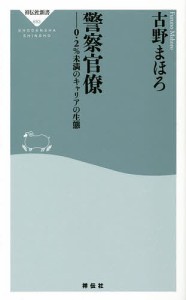 警察官僚 0.2%未満のキャリアの生態/古野まほろ