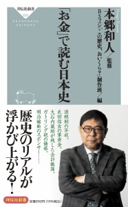 「お金」で読む日本史/本郷和人/ＢＳフジ「この歴史、おいくら？」制作班