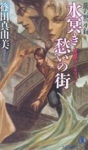 水冥き愁いの街 死都ヴェネツィア 長編超伝奇小説/篠田真由美