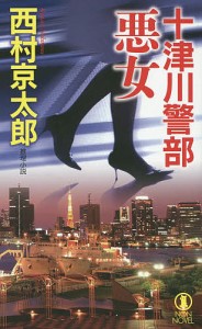 十津川警部悪女 推理小説/西村京太郎