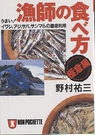 漁師の食べ方・極意編 うまい!イワシ、アジ、サバ、サンマらの徹底利用/野村祐三