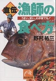 直伝・漁師の食べ方 うまい、安い、わが家でも!/野村祐三