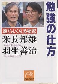 勉強の仕方 頭がよくなる秘密/米長邦雄/羽生善治