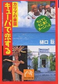 カリブの楽園キューバで恋する　サルサとラム酒とカーニバル/樋口聡