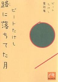 路に落ちてた月 ビートたけし童話集/ビートたけし