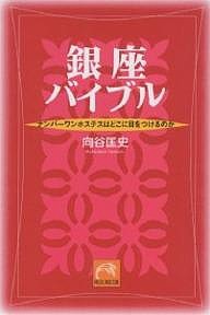 銀座バイブル ナンバーワンホステスはどこに目をつけるのか/向谷匡史