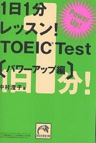 1日1分レッスン!TOEIC Test パワーアップ編/中村澄子