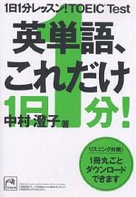 1日1分レッスン!TOEIC Test英単語、これだけ/中村澄子