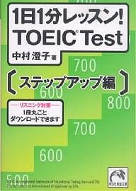 １日１分レッスン！ＴＯＥＩＣ　Ｔｅｓｔ　ステップアップ編/中村澄子