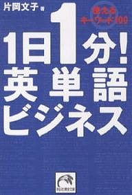 1日1分!英単語ビジネス 使えるキーワード100/片岡文子