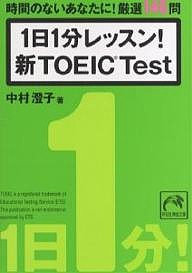 1日1分レッスン!新TOEIC Test 時間のないあなたに!厳選146問/中村澄子