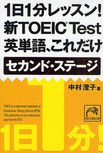 1日1分レッスン!新TOEIC Test英単語、これだけセカンド・ステージ/中村澄子