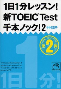 1日1分レッスン!新TOEIC Test千本ノック! 2/中村澄子