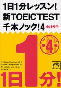 1日1分レッスン!新TOEIC TEST千本ノック! 4/中村澄子